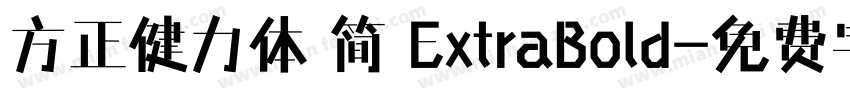 方正健力体 简 ExtraBold字体转换